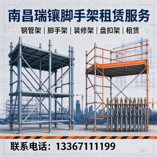 南昌瑞镶钢管架租赁中心
