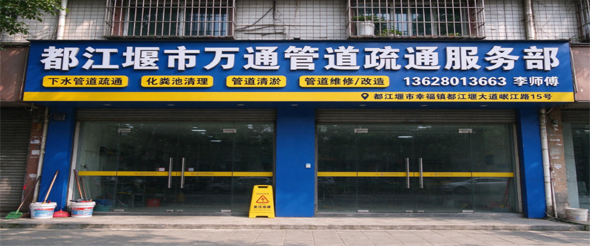 都江堰市万通管道疏通服务部 