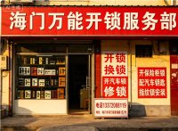南通海门常乐镇附近口碑好的专业正规上门修锁服务该怎么联系呀？