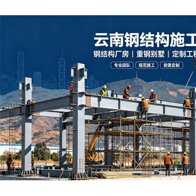 昆明钢结构设计厂家，外地州项目可以