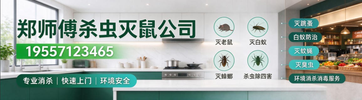 长兴郑师傅杀虫灭鼠公司