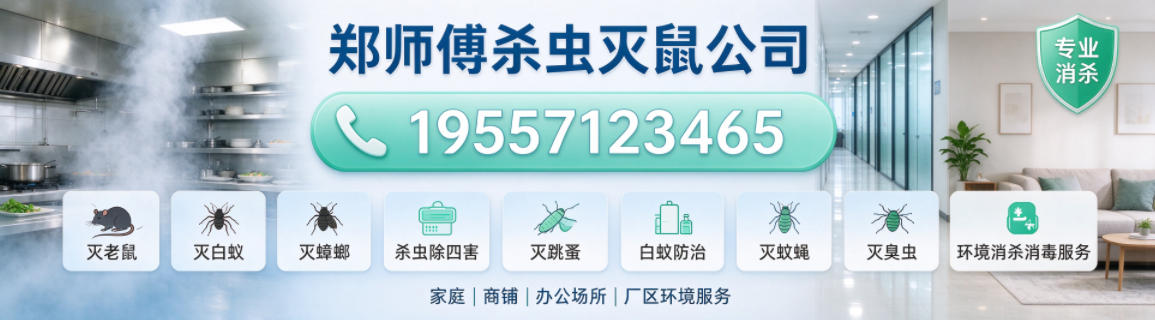 长兴郑师傅杀虫灭鼠公司