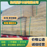 杭州二手模板回收优选商家，专业处置